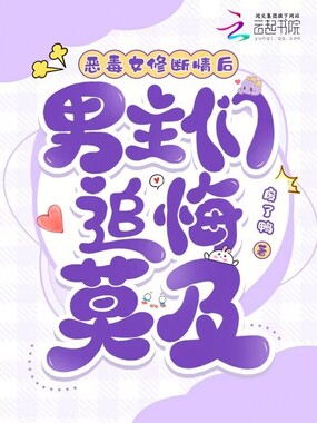 恶毒女修断情后，男主们追悔莫及在线阅读