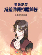 穷途逆袭:系统助我打脸前任在线阅读