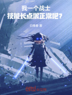 我一个战士,技能长点很正常吧?在线阅读