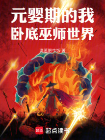 元嬰期的我臥底巫師世界