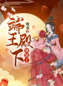 端王殿下，别装了在线阅读
