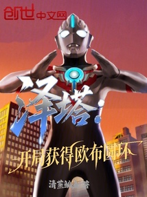 澤塔:開局獲得歐布圓環(huán)