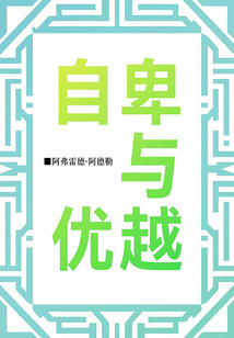 自卑與優越