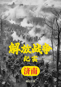 解放戰(zhàn)爭紀(jì)實(shí):解放濟(jì)南