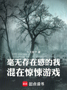 毫无存在感的我混在惊悚游戏在线阅读