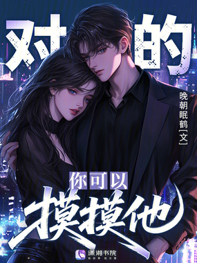 对的,你可以摸摸他!在线阅读