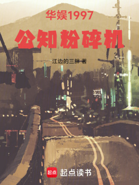 华娱1997：公知粉碎机在线阅读