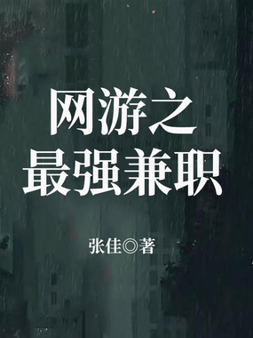 网游之最强兼职在线阅读