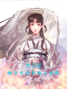 太子妃她白天很乖，晚上很疯