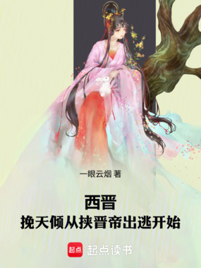 西晋：挽天倾从挟晋帝出逃开始在线阅读