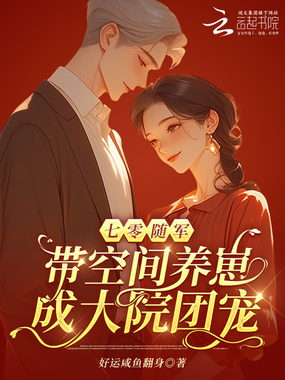 七零随军：带空间养崽成大院团宠在线阅读