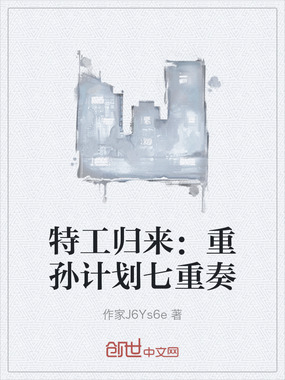 特工归来:重孙计划七重奏在线阅读