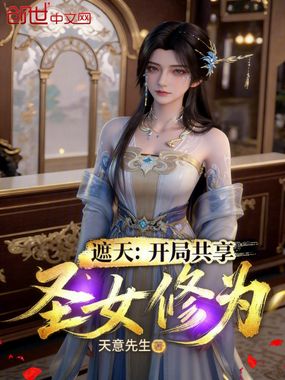 遮天:开局共享圣女修为在线阅读