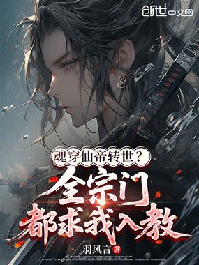 魂穿仙帝转世？全宗门都求我入教在线阅读