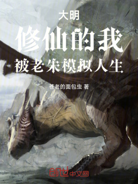 大明，修仙的我，被老朱模拟人生在线阅读