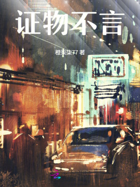 证物不言在线阅读