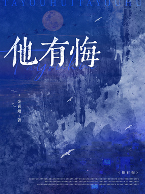 他有悔在线阅读