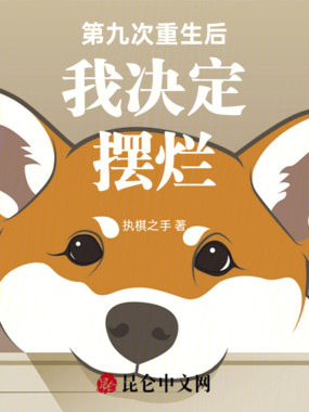 第九次重生后我决定摆烂在线阅读