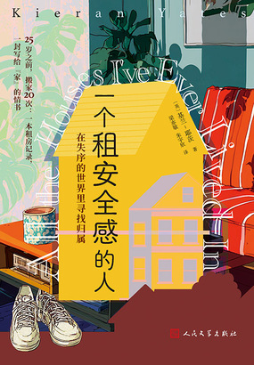 一个租安全感的人：在失序的世界里寻找归属在线阅读