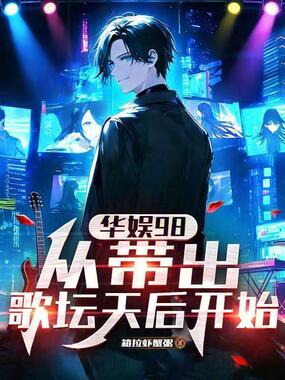 华娱98：从带飞歌坛天后开始在线阅读