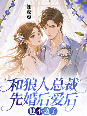 和狼人总裁先婚后爱后，他不装了在线阅读