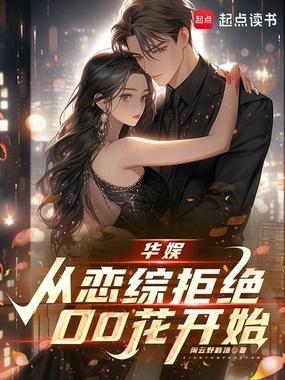 华娱:从恋综拒绝00花开始在线阅读