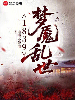 1839梦魇乱世在线阅读
