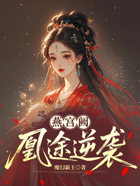 燕宫阙:凰途逆袭在线阅读