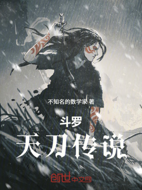 斗罗：天刀传说在线阅读