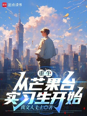 重生从芒果台实习生开始在线阅读