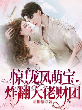 惊！龙凤萌宝炸翻大佬财团在线阅读