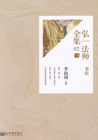 弘一法师全集之书信（02）