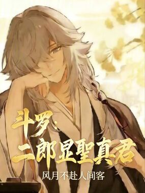 斗罗：二郎显圣真君在线阅读