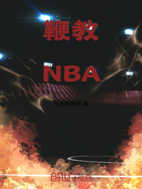 鞭教NBA在线阅读