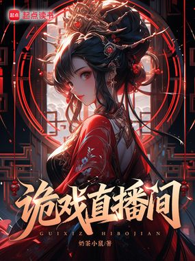 诡戏直播间在线阅读