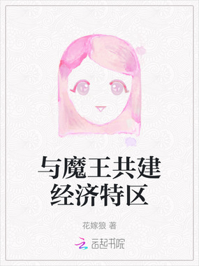 与魔王共建经济特区在线阅读