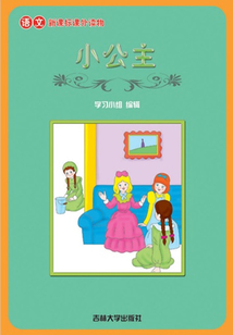 小公主（語文課外讀物）