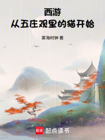 西游：从五庄观里的猫开始在线阅读