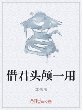 借君头颅一用在线阅读