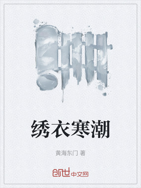 绣衣寒潮在线阅读