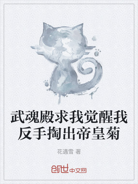 武魂殿求我觉醒我反手掏出帝皇菊在线阅读