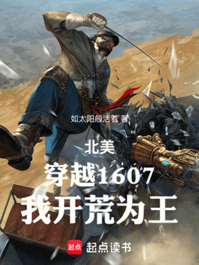 北美：穿越1607，我开荒为王在线阅读
