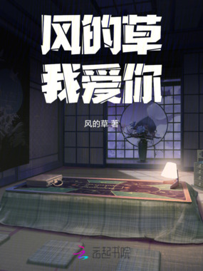 风的草我爱你在线阅读