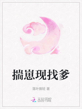 揣崽现找爹在线阅读