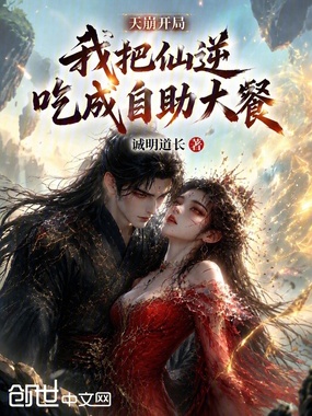 天崩开局,我把仙逆吃成自助大餐在线阅读