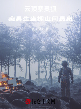 云顶寨灵狐:痴男生坐拥山间灵泉在线阅读