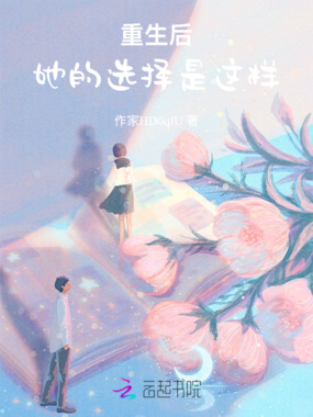 重生后她的选择是这样在线阅读