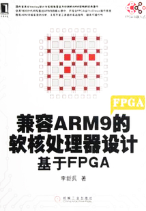 兼容ARM9的軟核處理器設計:基于FPGA