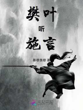 樊叶听施言在线阅读
