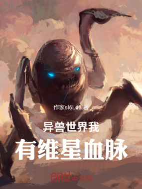 异兽世界我有维星血脉在线阅读